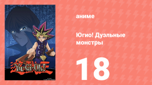 Югио! Дуэльные монстры 1 сезон 18 серия (аниме-сериал, 2000)