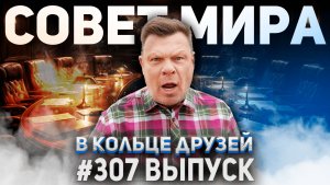 307-й выпуск "В кольце друзей"
