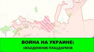 25.01 Война на Украине: Объединение плацдармов. Возвращаемся к Кучеров Яру.