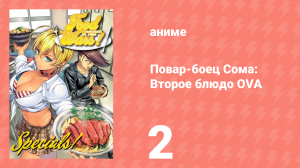 Повар-боец Сома: Второе блюдо OVA 2 серия (аниме-сериал, 2015)