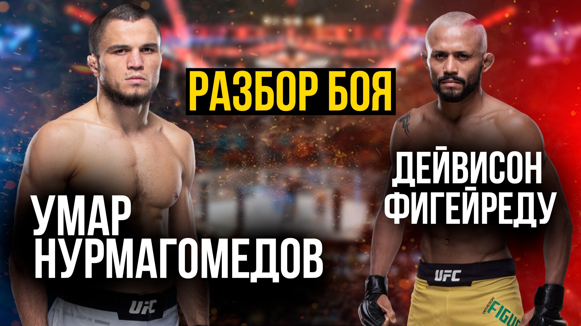 Разбор боя Умар Нурмагамедов vs Дейвисон Фигейреду | Кто победит? | UFC 324 смотреть онлайн