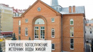 25.01.2026 | Утреннее собрание | Церковь "Источник Воды Живой"