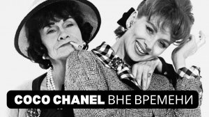 Коко Шанель — гений, интриганка, легенда