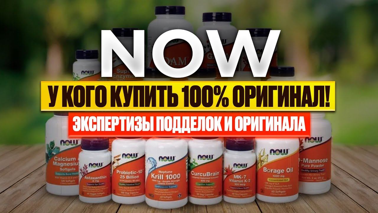 ГДЕ КУПИТЬ 100% ОРИГИНАЛ NOW!