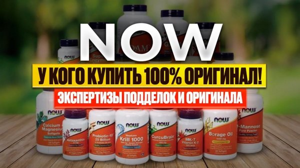 ГДЕ КУПИТЬ 100% ОРИГИНАЛ NOW!