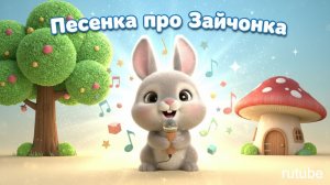 Детские песенки | Детская песенка про Зайчика | Песенки для детей | Детские песенки про Зайчика
