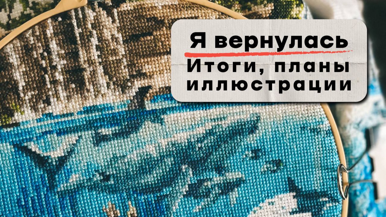 Я вернулась. Итоги, планы, иллюстрации