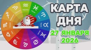 "КАРТА ДНЯ" на 27 ЯНВАРЯ 2026 года (Оракул ЛЕНОРМАН)!!!