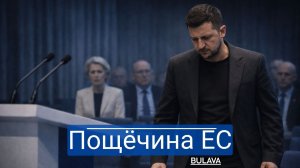 Зеленский против всех как Европа разочаровалась в Киеве