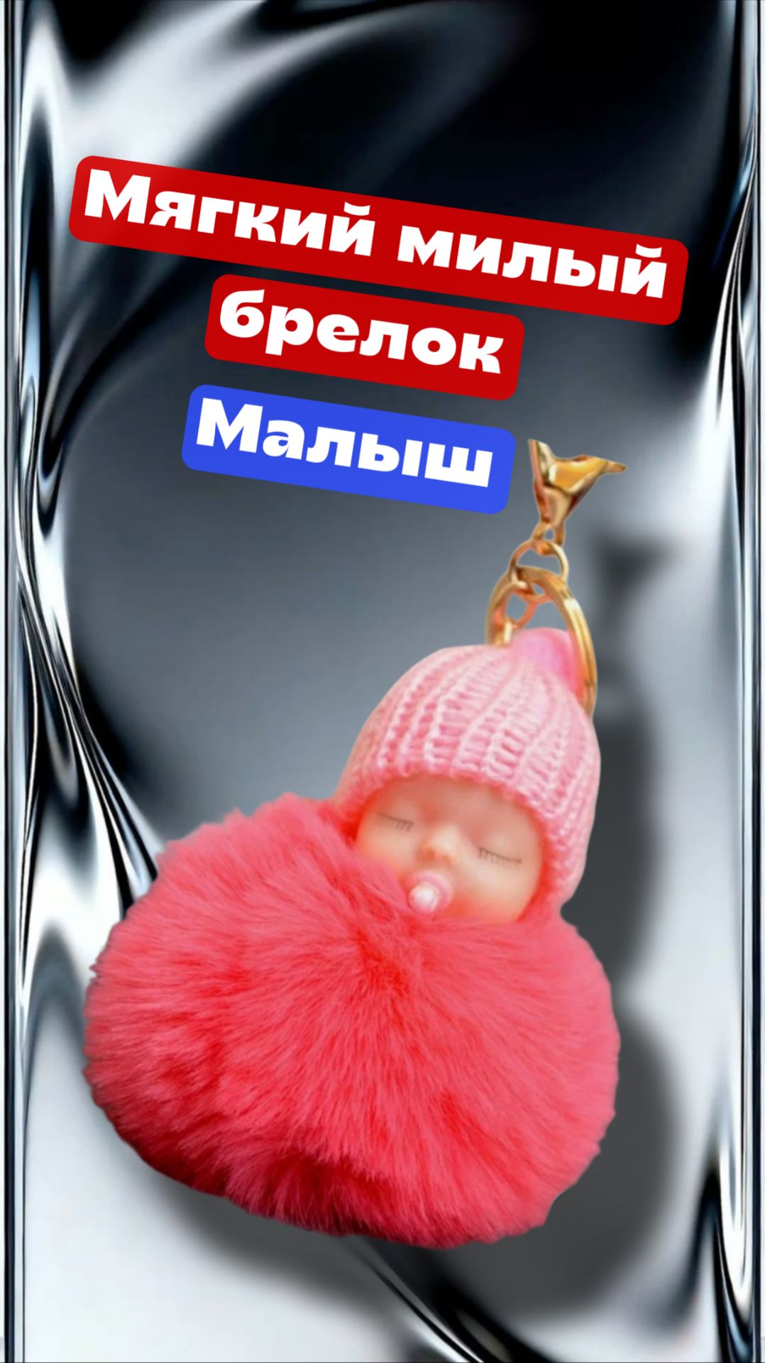 Мягкий милый брелок - Малыш