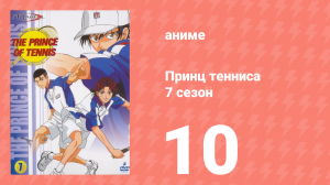 Принц тенниса 7 сезон 10 серия (аниме-сериал, 2001)