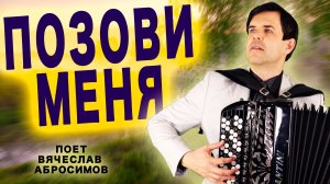 ПОЗОВИ МЕНЯ под баян и гитару - поет Вячеслав Абросимов