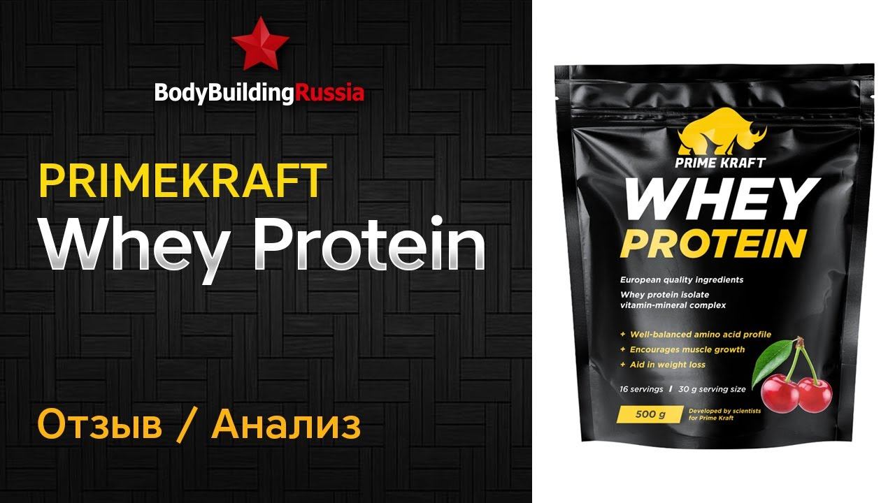НЕАКТУАЛЬНО | PrimeKraft | Whey Protein | Отзыв | Анализ | Результат от приема | Стоит ли покупать