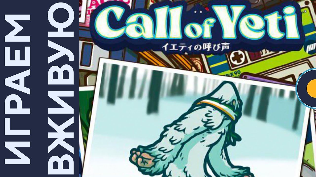 Call of Yeti — Играем вживую