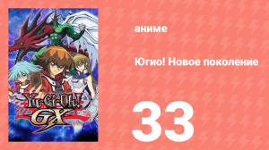 Югио! Новое поколение 1 сезон 33 серия (аниме-сериал, 2004)