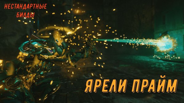 Ярели Прайм - бессмертный Варфрейм !!!