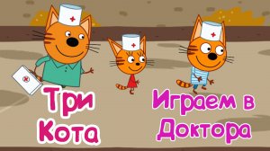 ТРИ КОТА ДОКТОР, Очень Много Больных Котиков