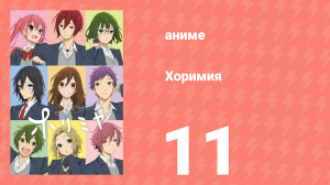 Хоримия 11 серия (аниме-сериал, 2021)