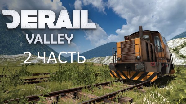 Dereil Valley 2 часть.
