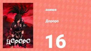 Дороро 16 серия «История Ширануй» (аниме-сериал, 2019)