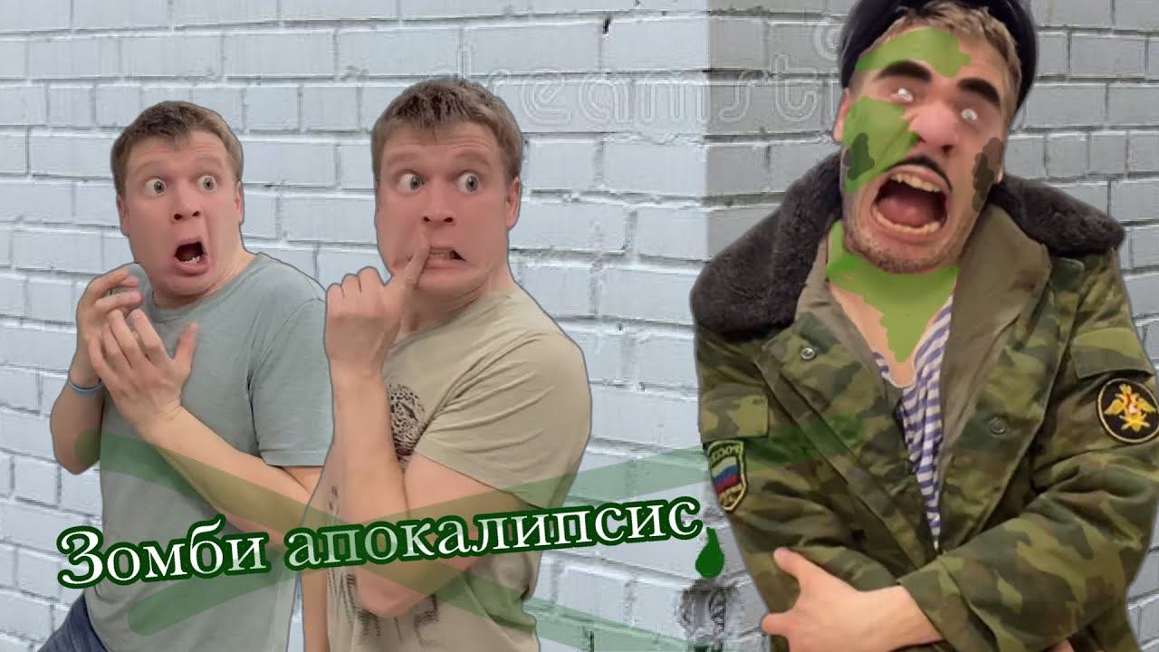 Зомби апокалипсис (часть 1) - Батя зомби ♂️