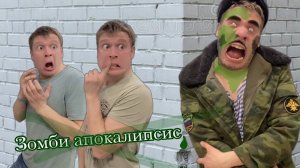 Зомби апокалипсис (часть 1) - Батя зомби ♂️