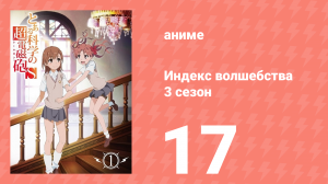 Индекс волшебства 3 сезон 17 серия (аниме-сериал, 2008)