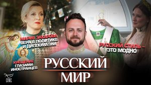 Крещение глазами иностранцев/Мария Захарова.Вера в Бога и дипломатия/Русский стиль - это модно