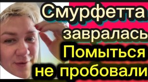 Смурфетта 🤣Деревенский дневник.