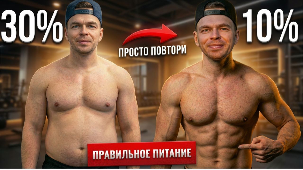 Правильное Питание, чтобы ГОРЕЛ ЖИР и РОСЛИ МЫШЦЫ смотреть онлайн
