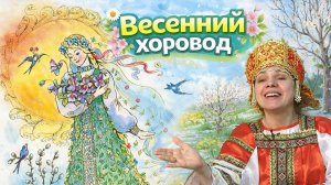 Весенний хоровод для детей