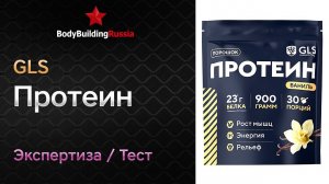 GLS | Протеин | Экспертиза | Тест | Сколько белка содержит | Отзыв | Анализ | Обзор