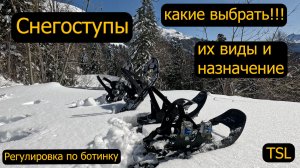 Снегоступы их виды и назначение, TSL регулировка по ботинку