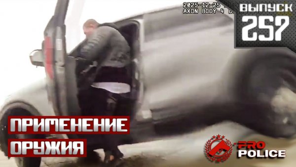 Применение оружия сотрудниками полиции: Шутники [Выпуск 257 2026]