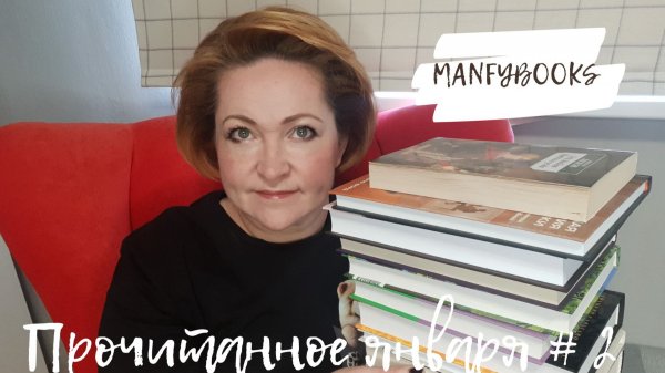 Прочитанное января # 2