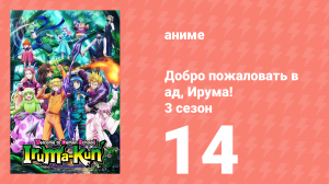 Добро пожаловать в ад, Ирума! 3 сезон 14 серия (аниме-сериал, 2022)