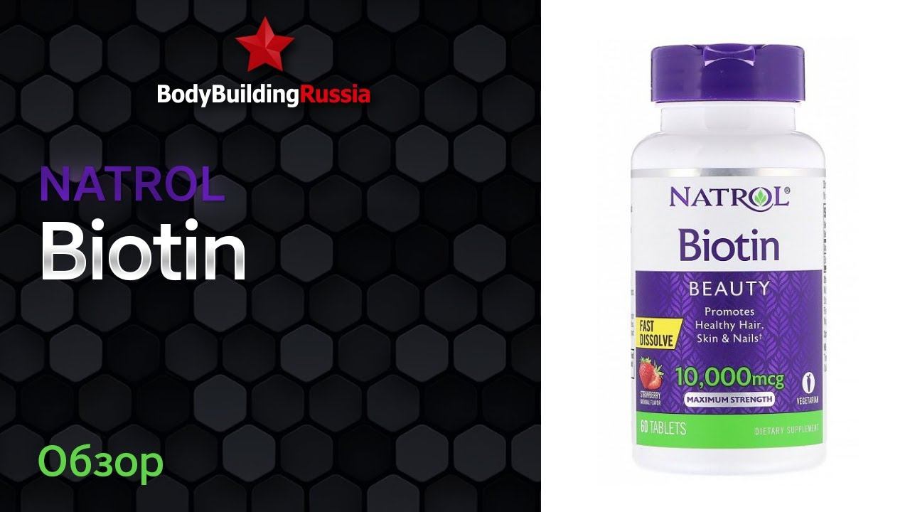 Natrol | Biotin | Результат от применения | Обзор | Стоит ли покупать | Отзыв | Эффективность