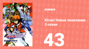 Югио! Новое поколение 3 сезон 43 серия (аниме-сериал, 2004)