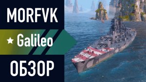 📺 Обзор СуперЛинкора Galileo // Искать в событии "Апеннинская сделка"