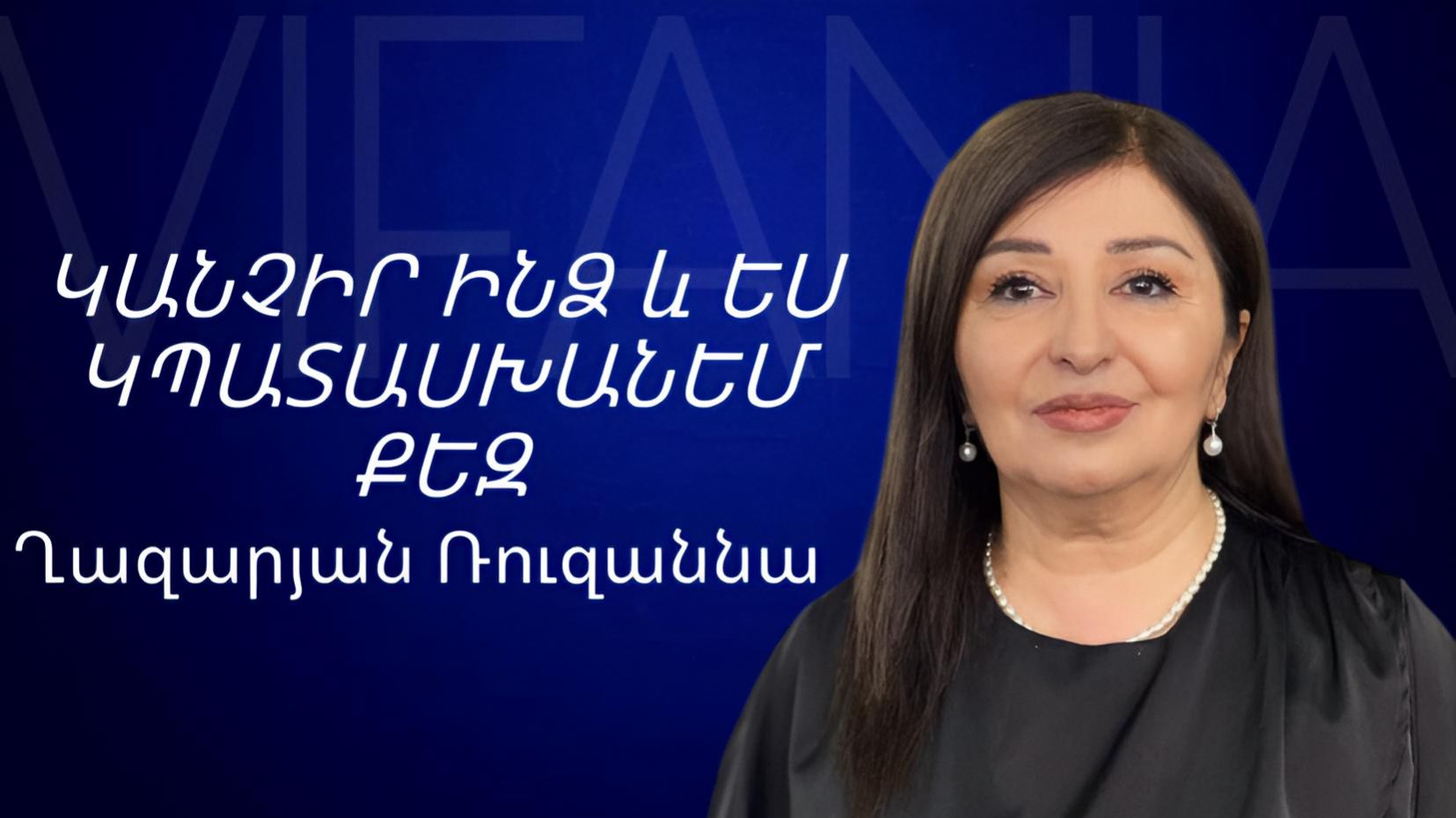 Ռուզաննա Ղազարյան - ԿԱՆՉԻՐ ԻՆՁ և ԵՍ ԿՊԱՏԱՍԽԱՆԵՄ ՔԵԶ - ՀԵԲ / Հայկական եկեղեցի Բեթանիա ք․Կրասնոդարում