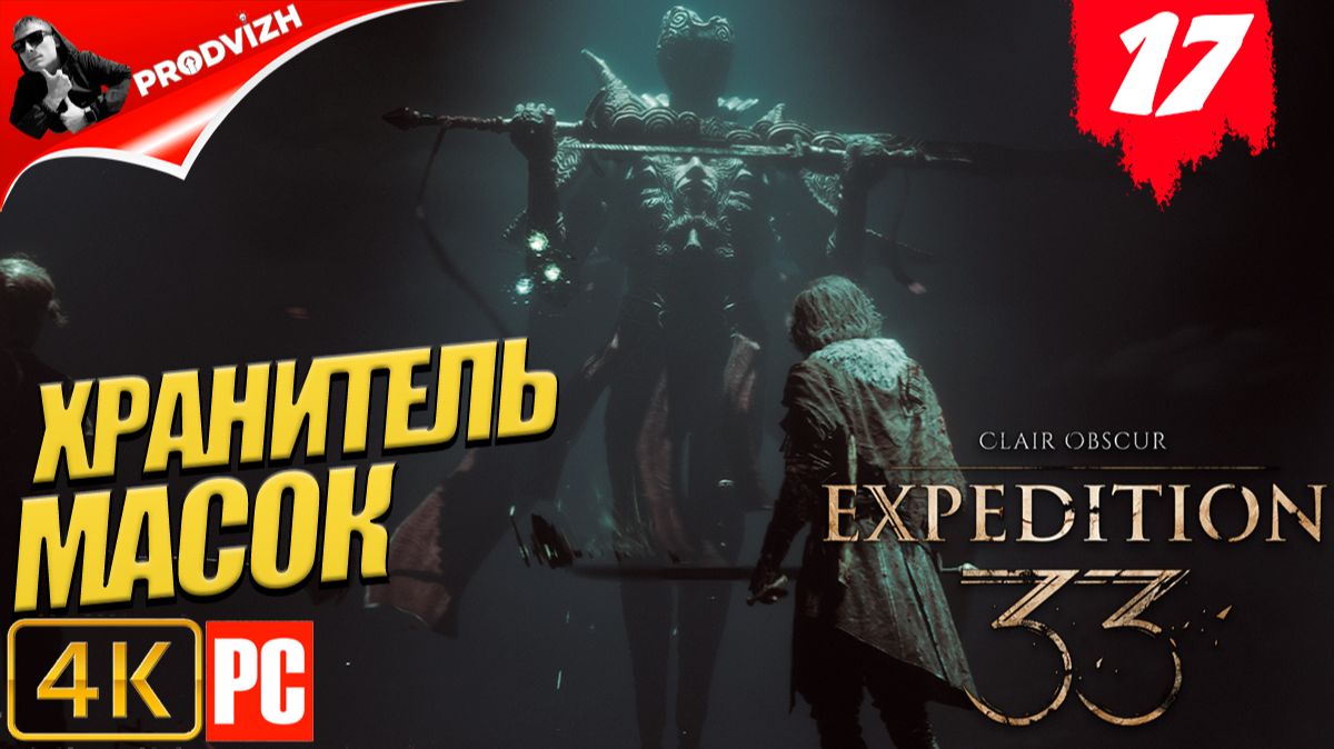 Clair Obscur - Expedition 33 ║ #17 ХРАНИТЕЛЬ МАСОК ║ ЭКСПЕДИЦИЯ 33
