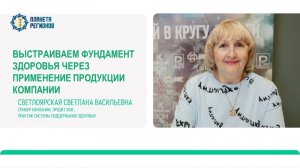 Светлоярская С.В. «Фундамент здоровья с продукцией Компании»
