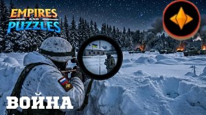 ВОЙНА АЛЬЯНСОВ ⚔️ БОЕВОЕ РАВЕНСТВО ⚔️ (НЕ ХВАТИЛО) #empiresandpuzzles #империяпазлов #games