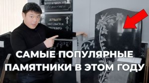 5 памятников на могилу, которые заказывают чаще всего