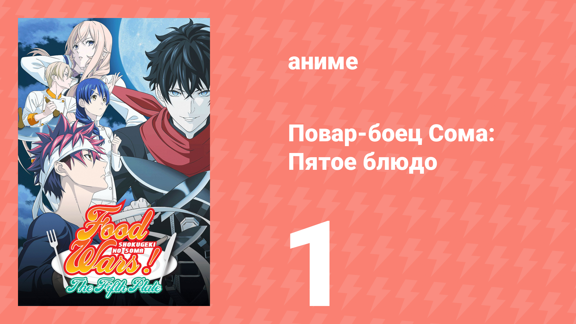 Повар-боец Сома: Пятое блюдо 1 серия (аниме-сериал, 2015) смотреть онлайн