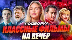 КЛАССНЫЕ ФИЛЬМЫ НА ВЕЧЕР  | ПОДБОРКА | SUDARIKOVA KATE