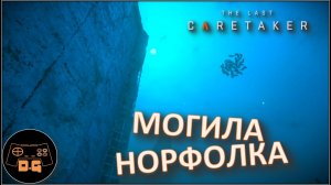 ◈ МОГИЛА НОРФОЛКА ◈ The Last Caretaker ◈ Прохождение ◈ # 08