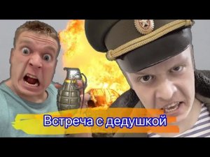 Встреча с дедушкой