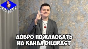 ДОБРО ПОЖАЛОВАТЬ НА КАНАЛ DILURAST