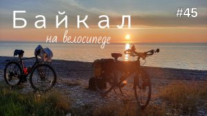 45. Байкал!